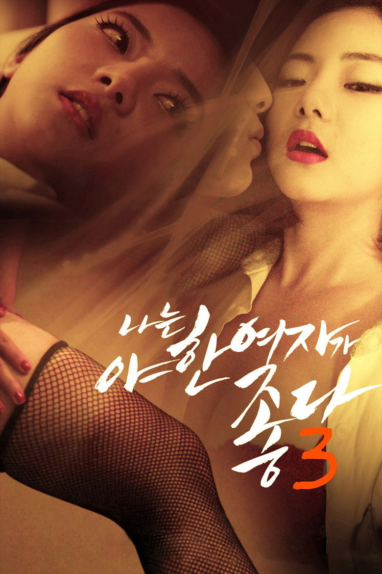 Imatge de 나는 야한 여자가 좋다 3