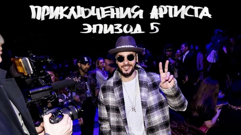 Still image for The Artist's Adventures season 1 episode 5: Moscow Fashion Week 2017. "Kong: Skull Island" Russian premiere. "Zdes' Basketball" show backstage. Still image for The Artist's Adventures season 1 episode 5: Moscow Fashion Week 2017. "Kong: Skull Island" Russian premiere. "Zdes' Basketball" show backstage.