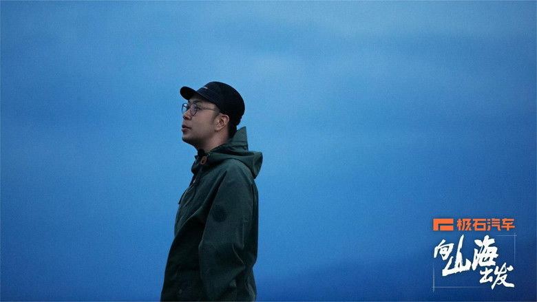 Still image for 向山海出发 season 1 episode 8: Episode 8