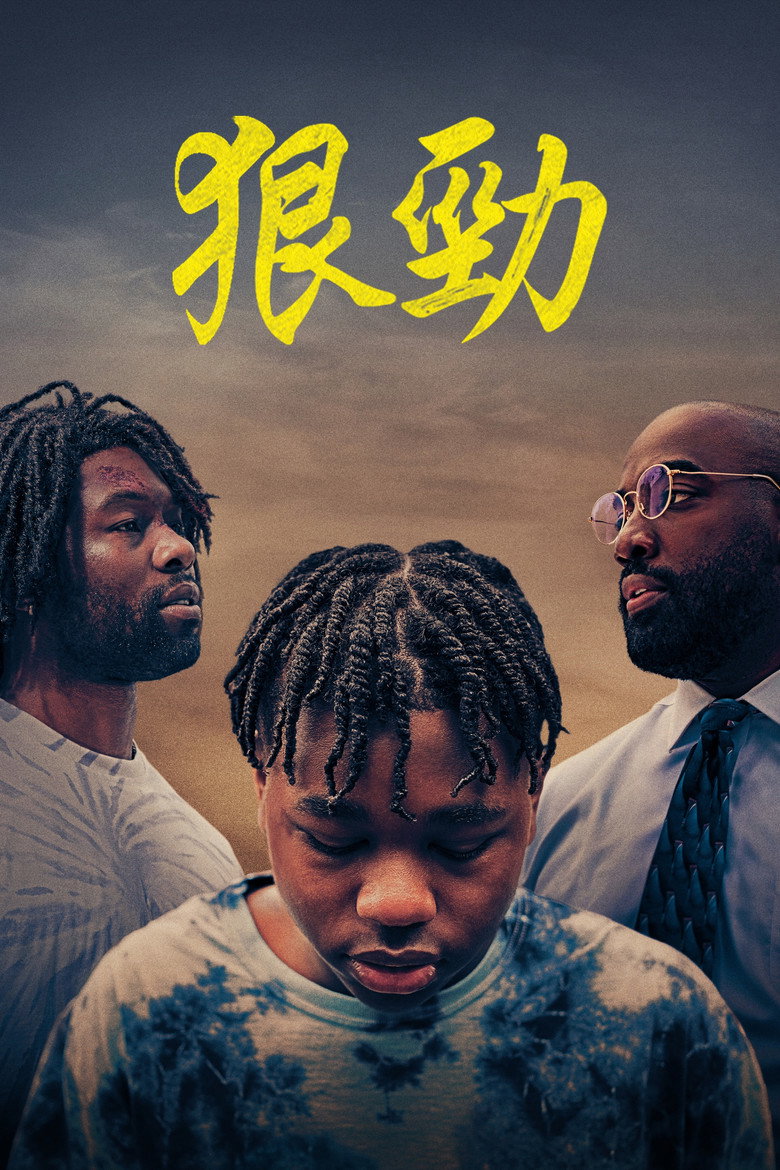 好斗之人 (2022)-光鸭·臻影社