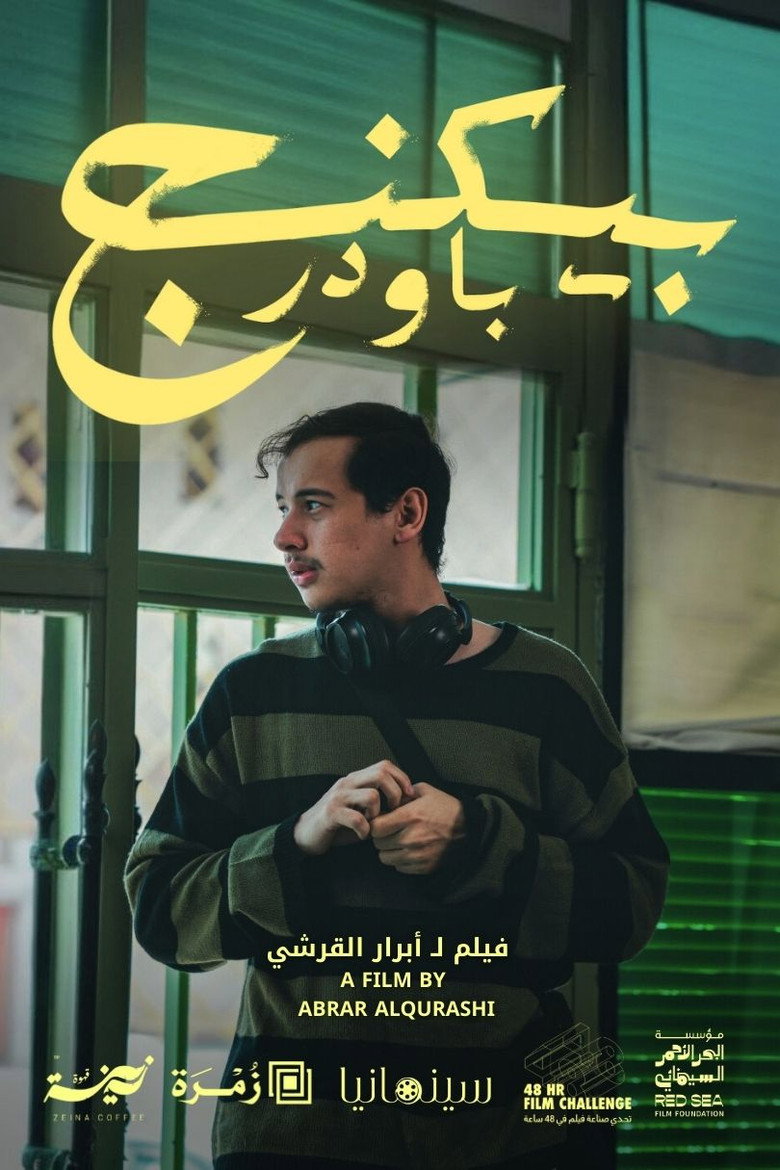 Imatge de بيكنج باودر