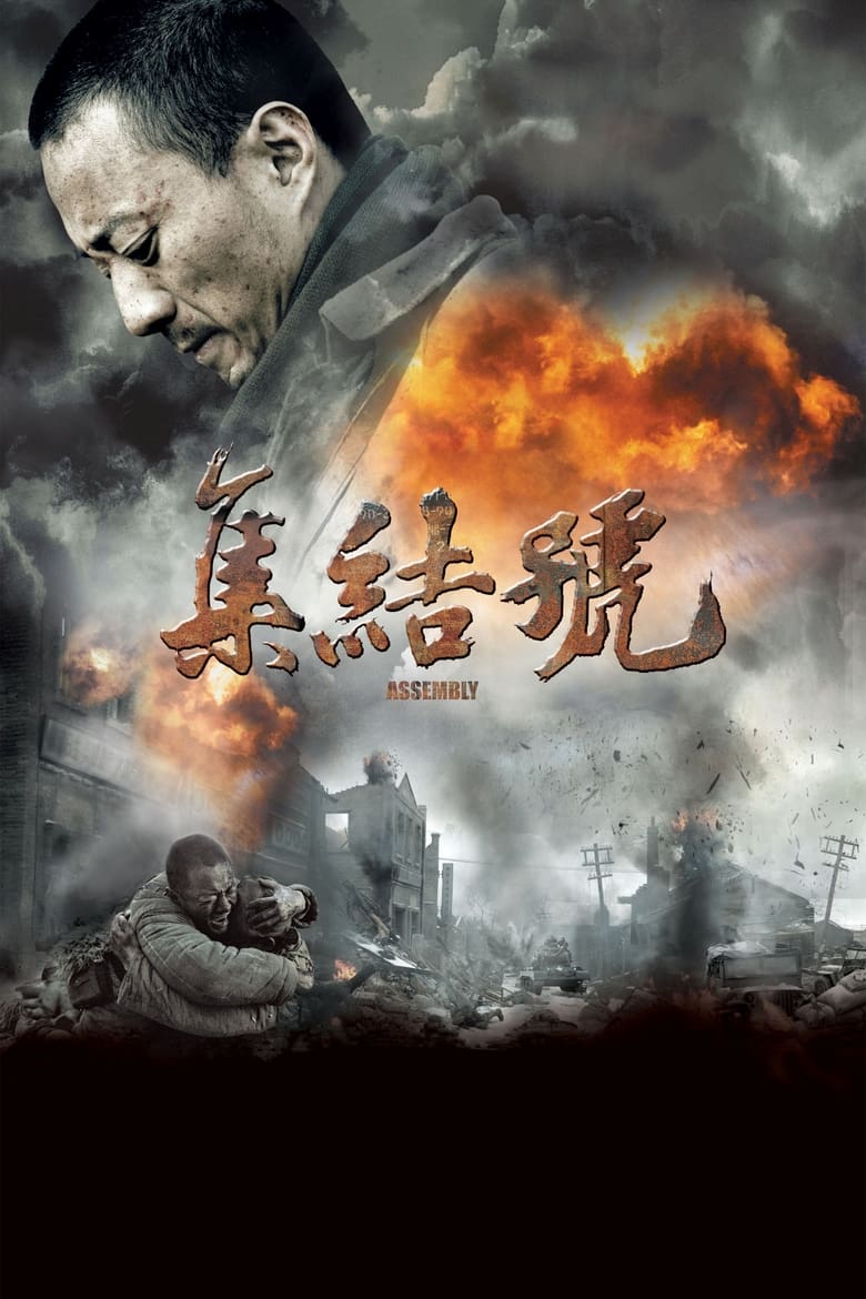集结号 (2007)