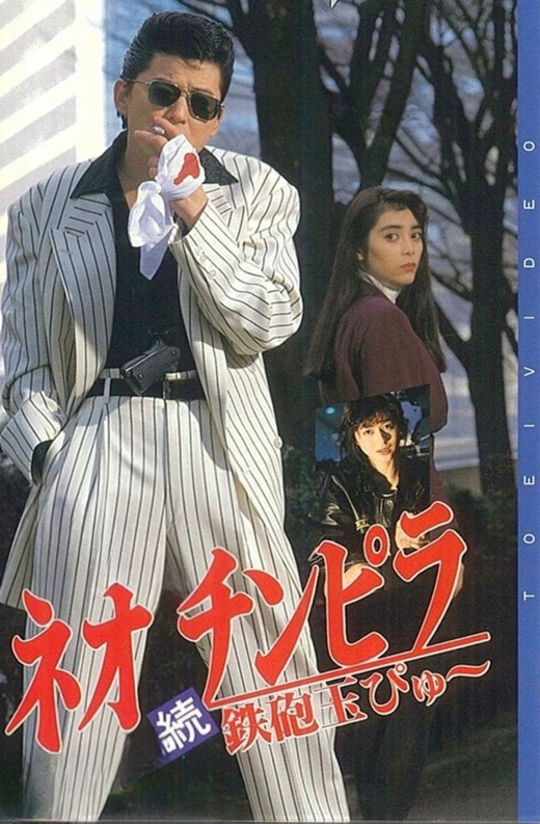 Imatge de ネオ チンピラ 続 鉄砲玉ぴゅ～