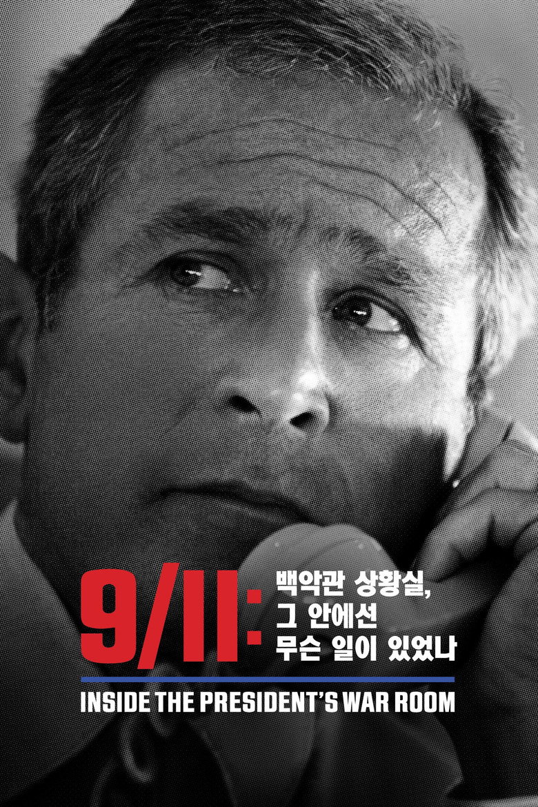 '9/11: 백악관 상황실, 그 안에선 무슨 일이 있었나' - 9/11: Inside the President's War Room(9/11: Inside the President's War Room) poster