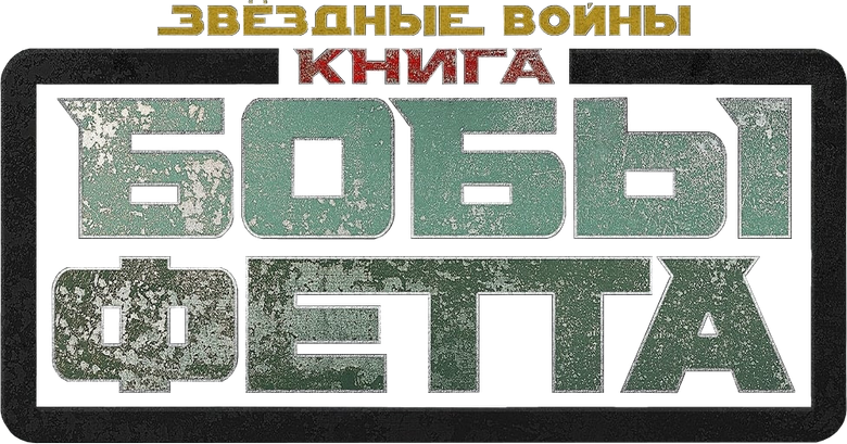 Книга Бобы Фетта