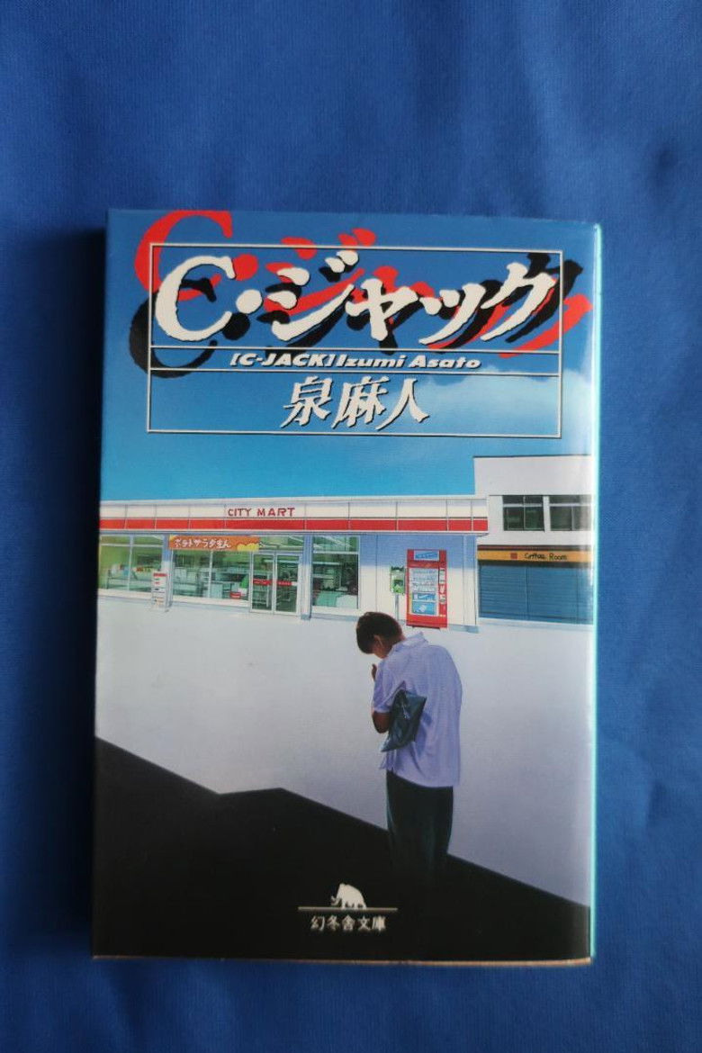 Imatge de C(コンビニエンス)・ジャック