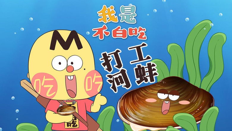 Still image for Wo Shi Bu Bai Chi season 1 episode 655: Episode 655 Still image for Wo Shi Bu Bai Chi season 1 episode 655: Episode 655