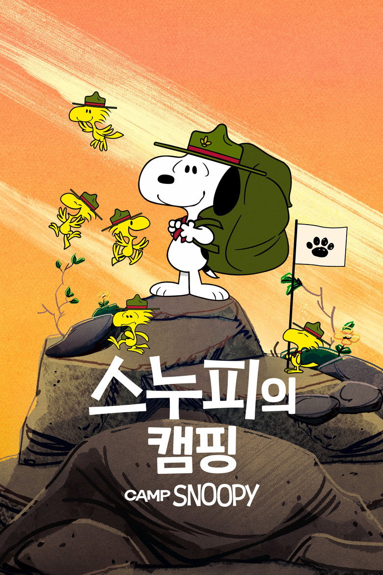 '스누피의 캠핑' - Camp Snoopy