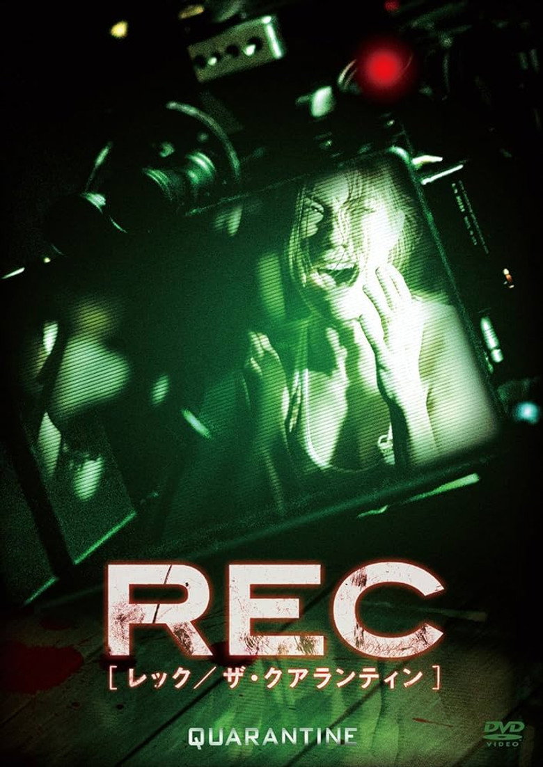 REC:レック／ザ・クアランティンのポスター