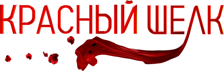 Красный шелк