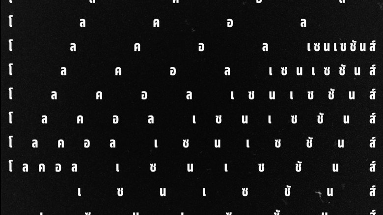 Imatge de โลคอลเซนเซชันส์