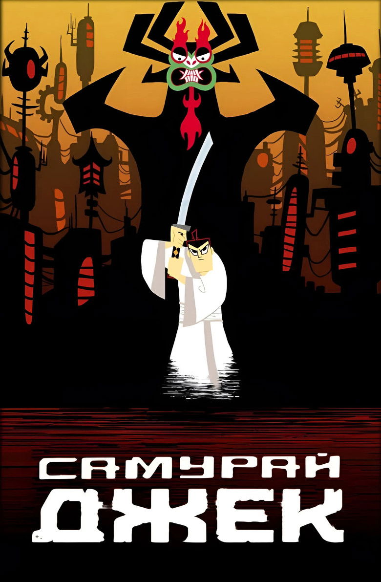 Самурай Джек