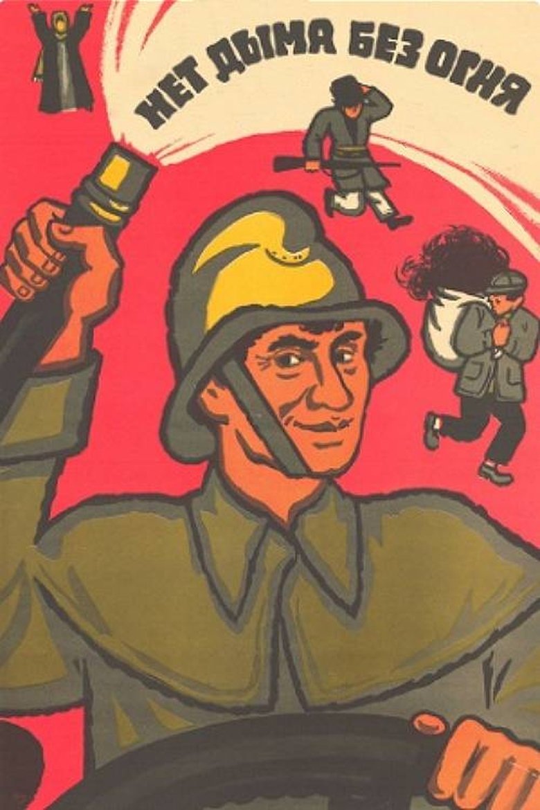 Нет дыма без огня (1974)