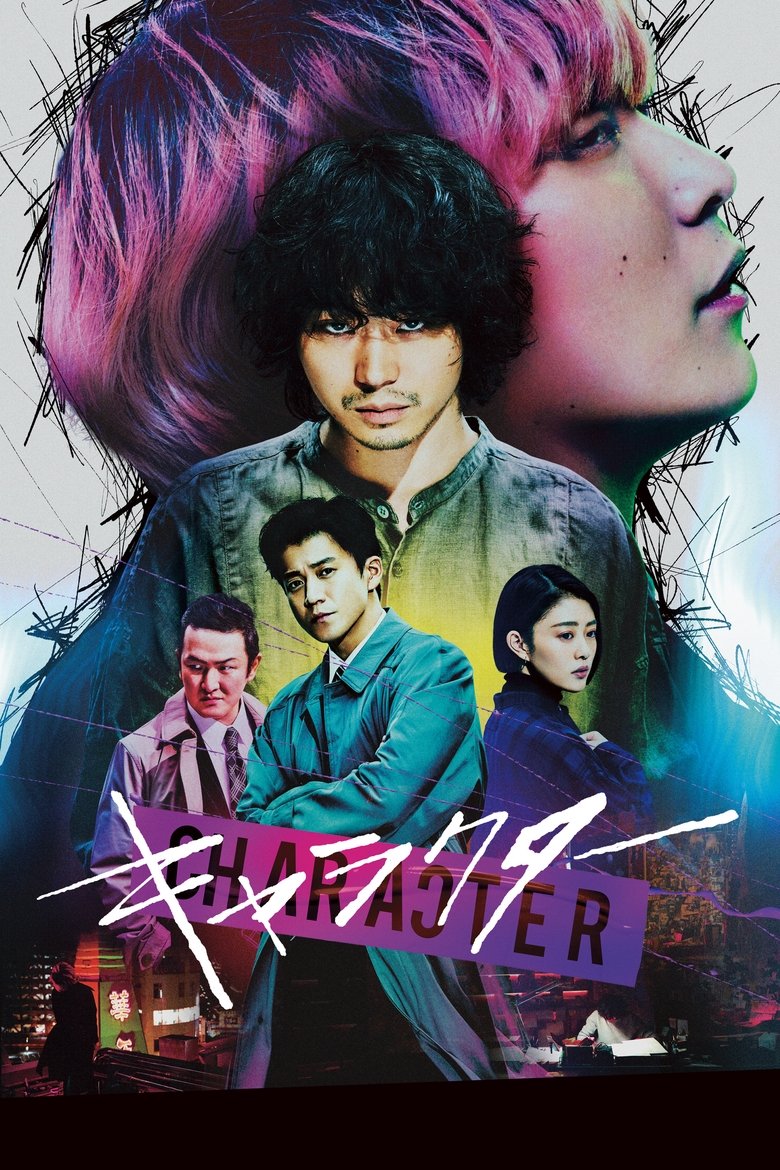 キャラクター (2021)