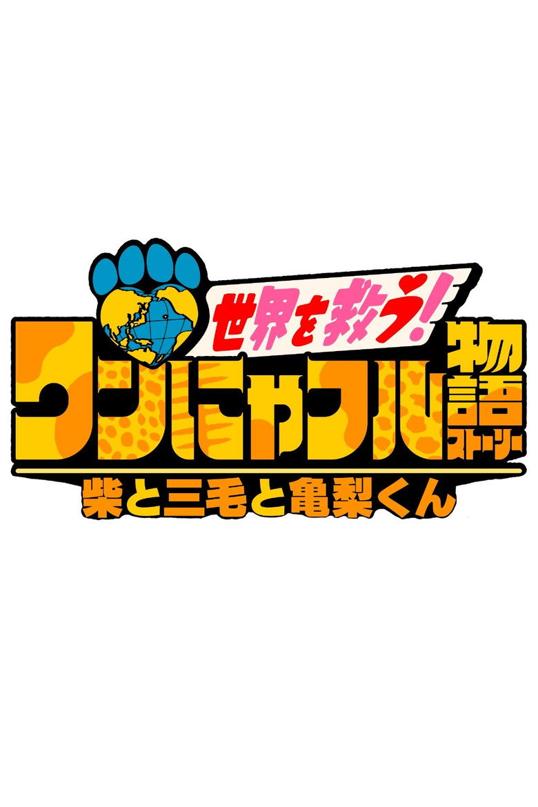 ワンにゃフル物語~柴と三毛と亀梨くん~