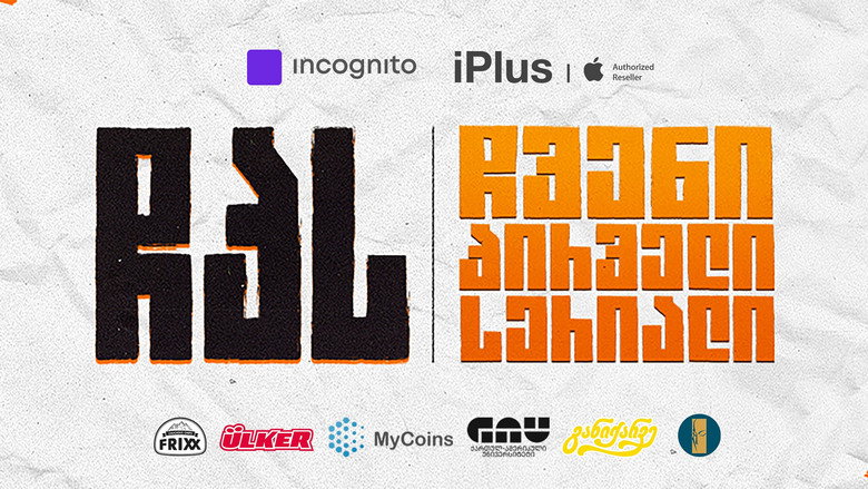 ჩვენი პირველი სერიალი image 1