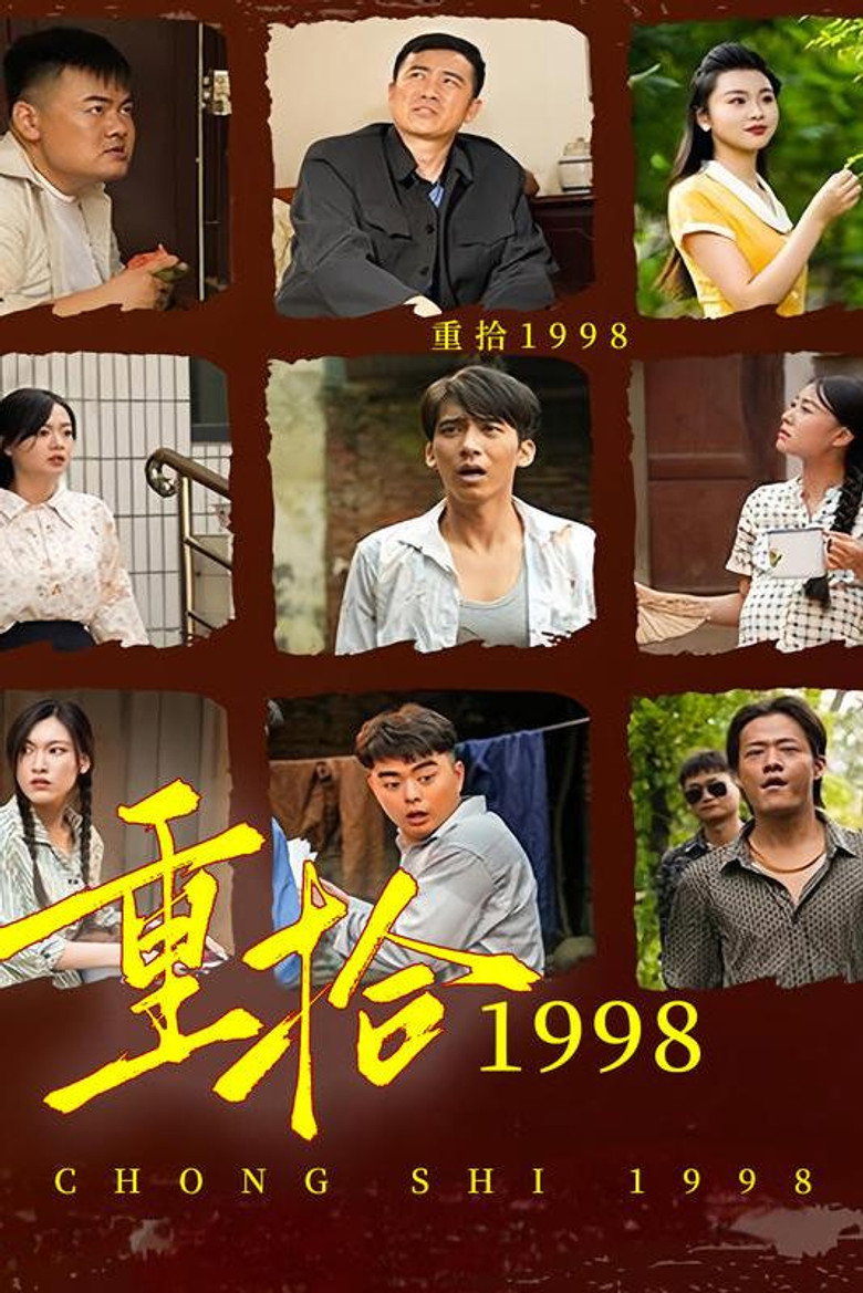 Official poster for 重拾1998