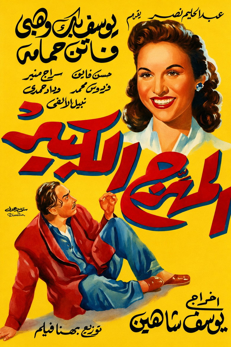 Imatge de المهرج الكبير