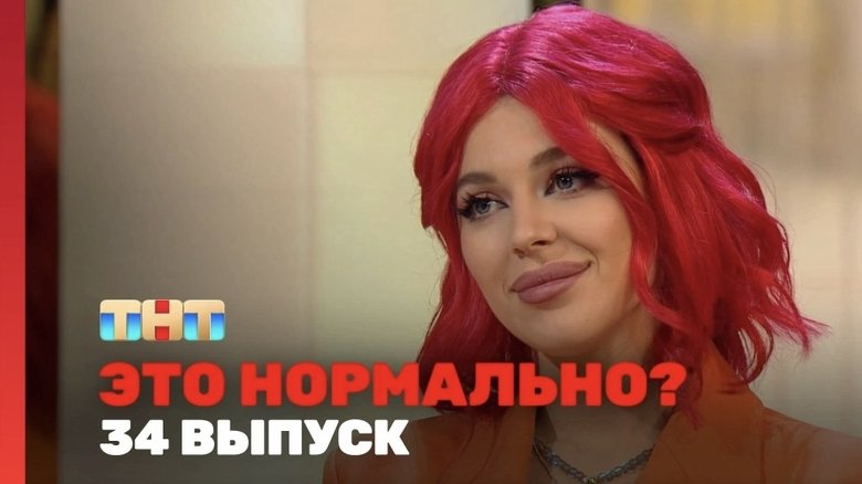 Still image for Это нормально? season 1 episode 34: Episode 34 Still image for Это нормально? season 1 episode 34: Episode 34