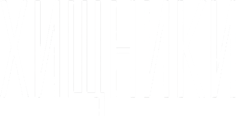 Хищники