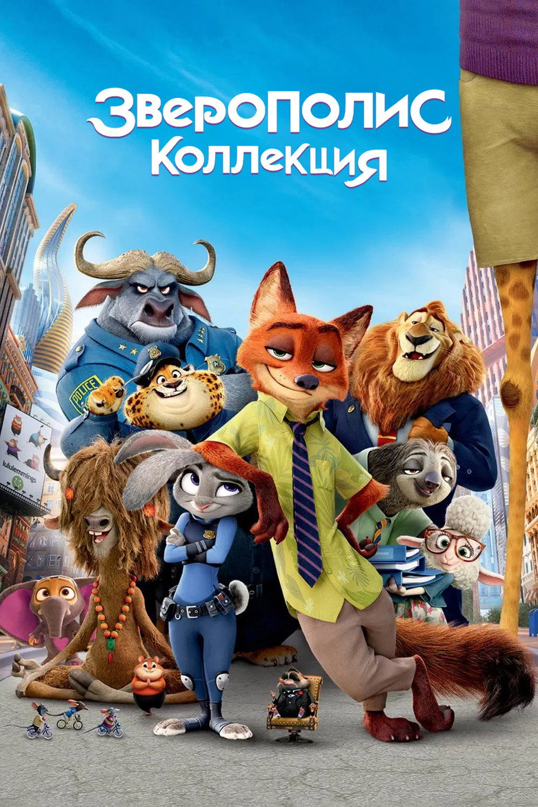 Постер коллекции Зверополис (Коллекция)