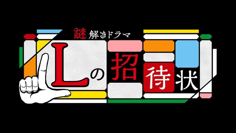 L no Shoutaijou Tokubetsuban backdrop