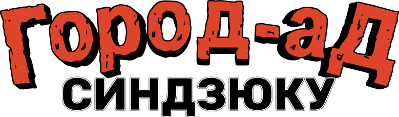 Синдзюку – город-ад
