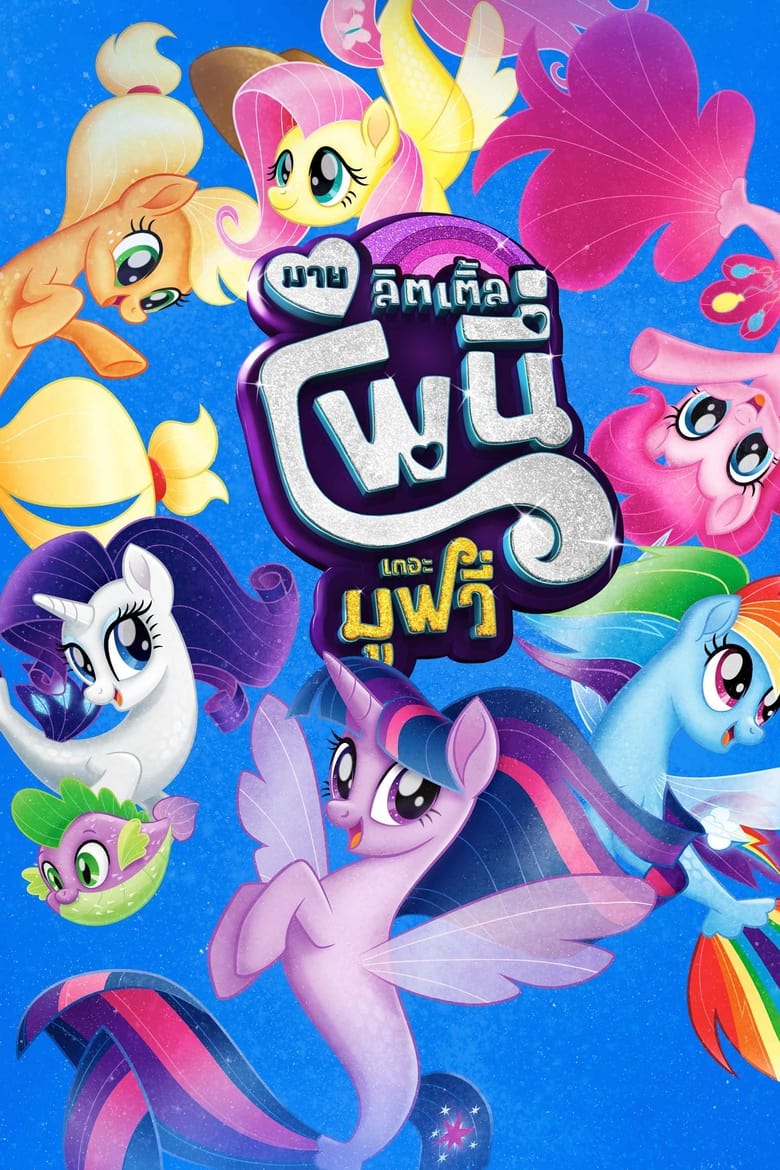 โปสเตอร์ My Little Pony: The Movie (2017) มาย ลิตเติ้ล โพนี่ เดอะ มูฟวี่