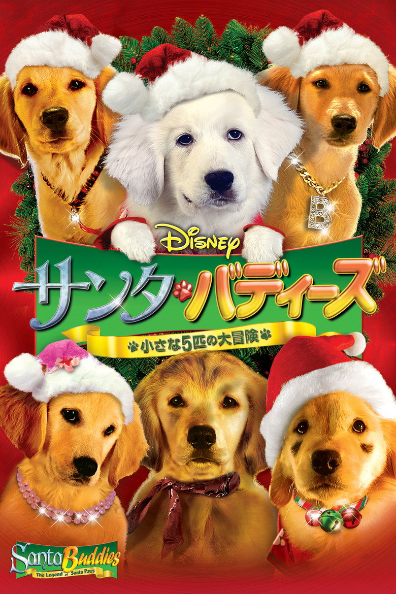 サンタ・バディーズ／小さな5匹の大冒険のポスター