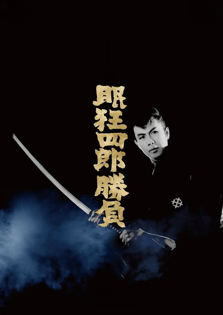 Imatge de 眠狂四郎勝負