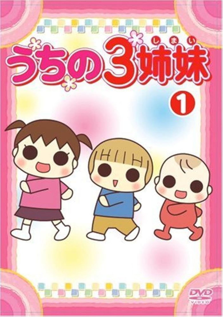 うちの3姉妹
