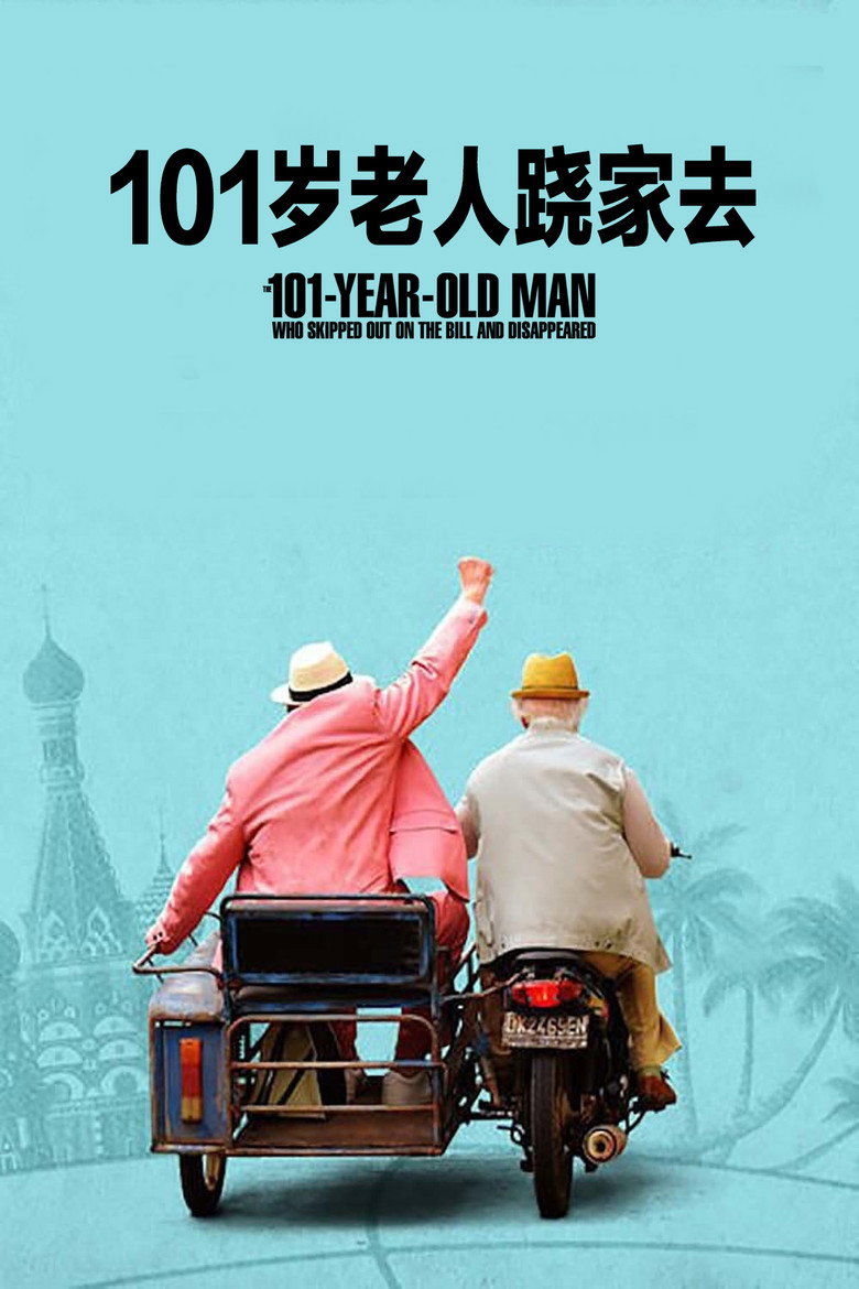 101岁老人跷家去 封面海报