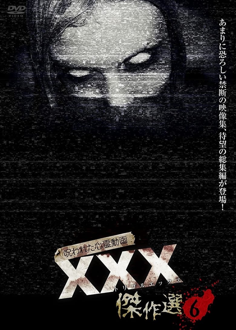 呪われた心霊動画 XXX（トリプルエックス）傑作選 6 (2021)