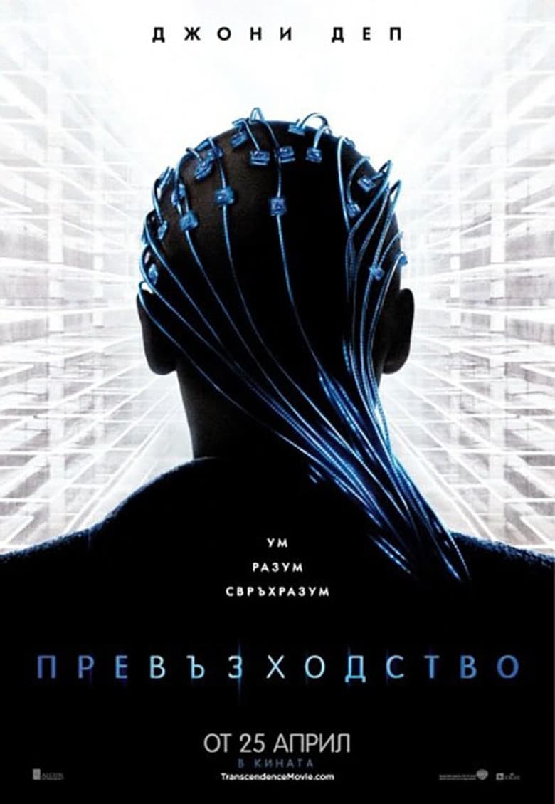 Transcendence / Превъзходство (2014) BG AUDIO Филм онлайн