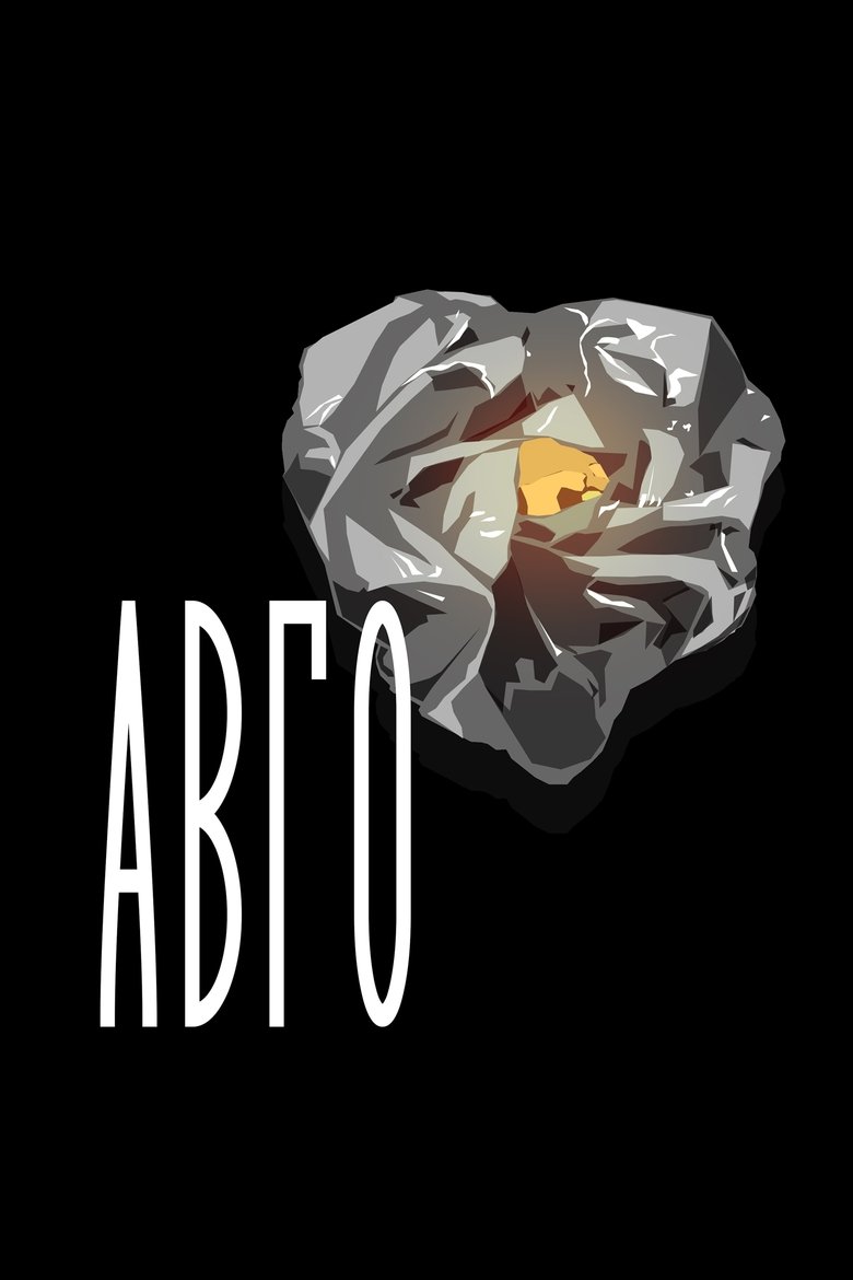 ΑΒΓΟ poster