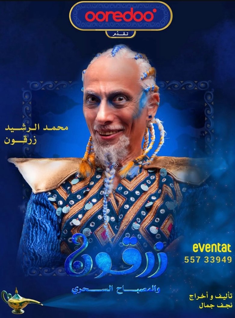 زرقون والمسباح السحري main poster