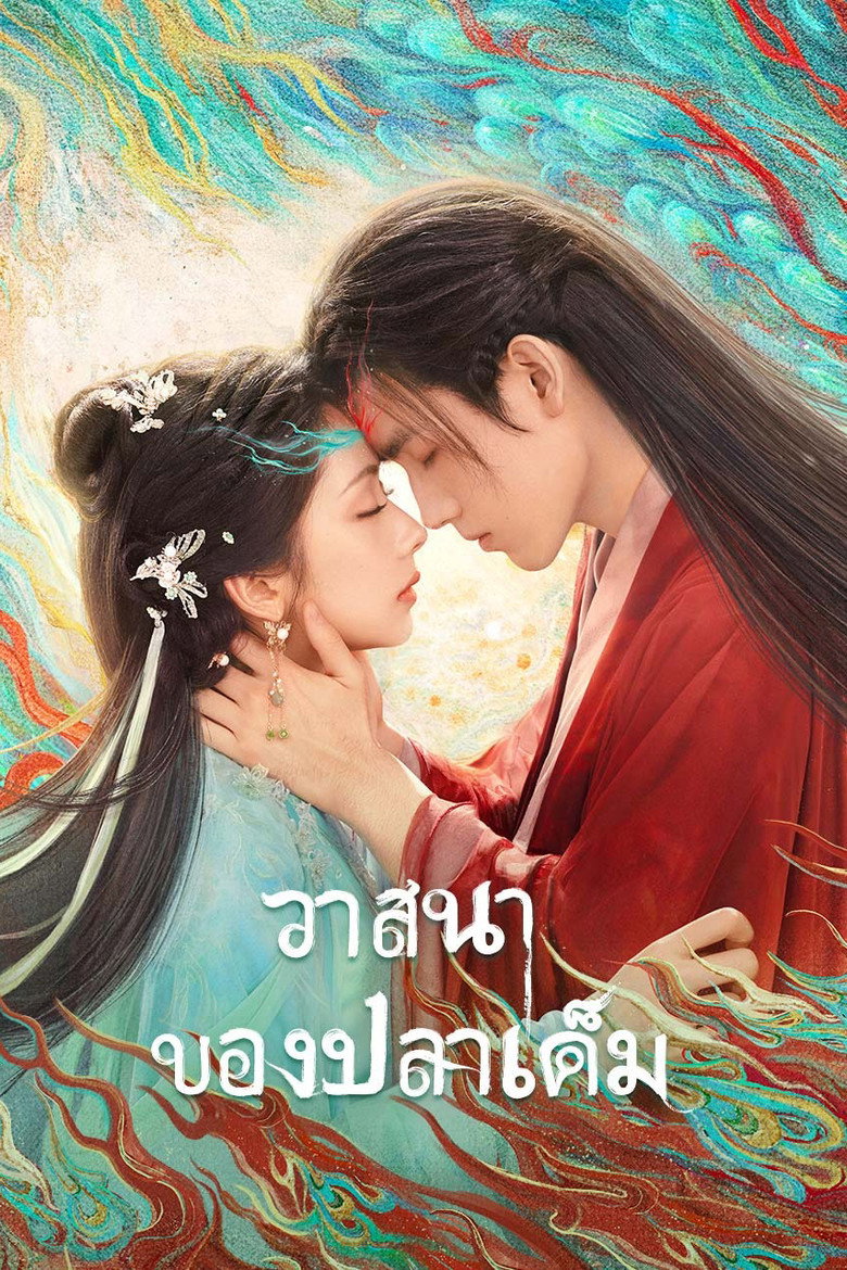 โปสเตอร์ When Destiny Brings the Demon (2025) วาสนาของปลาเค็ม_th-cn