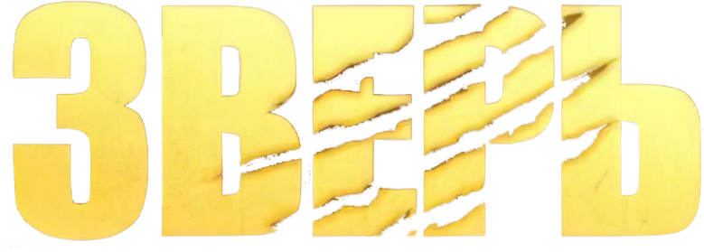 Зверь