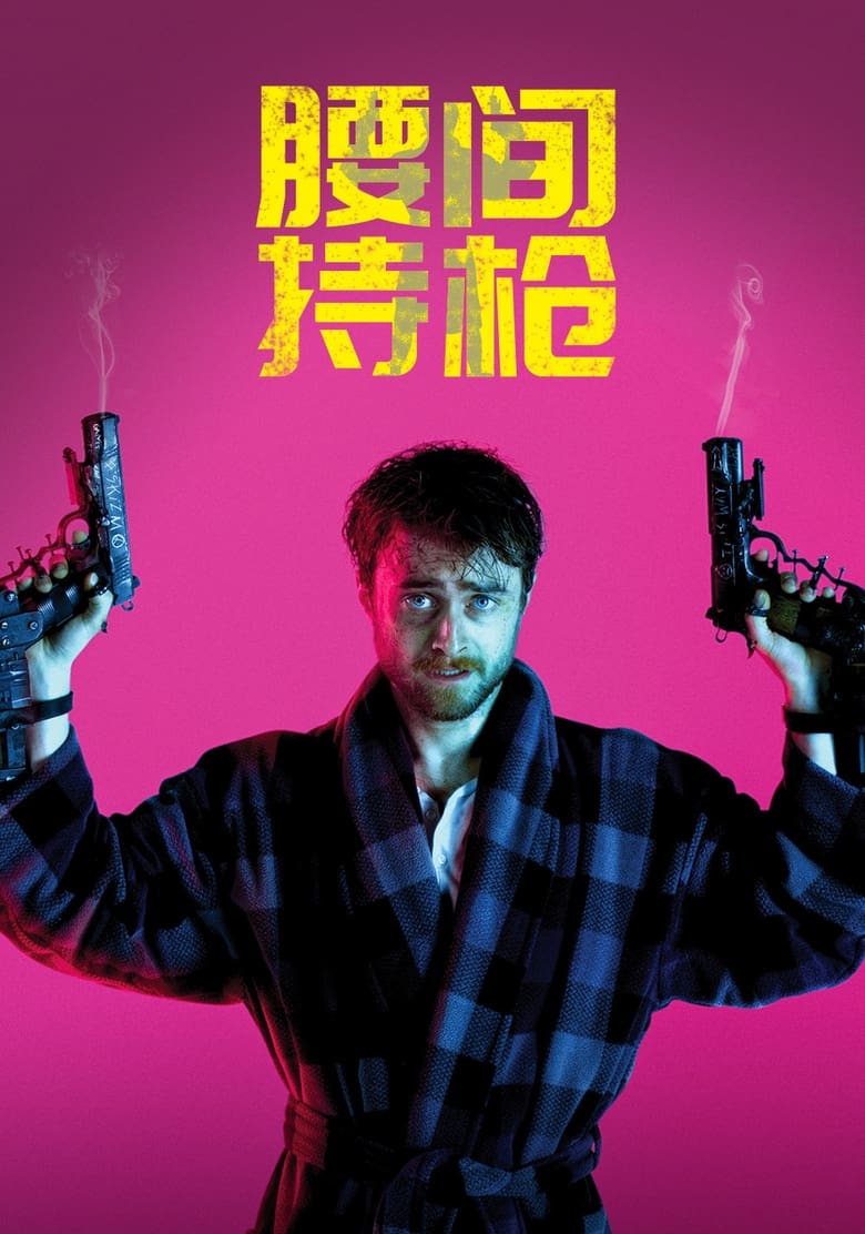 腰间持枪 封面海报