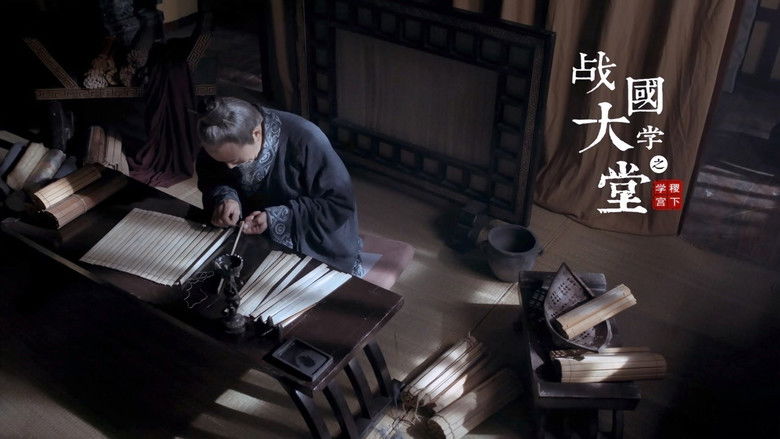 Still image for 战国大学堂之稷下学宫 season 1 episode 3: Episode 3