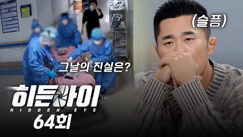 Still image for 히든아이 season 1 episode 64: Episode 64