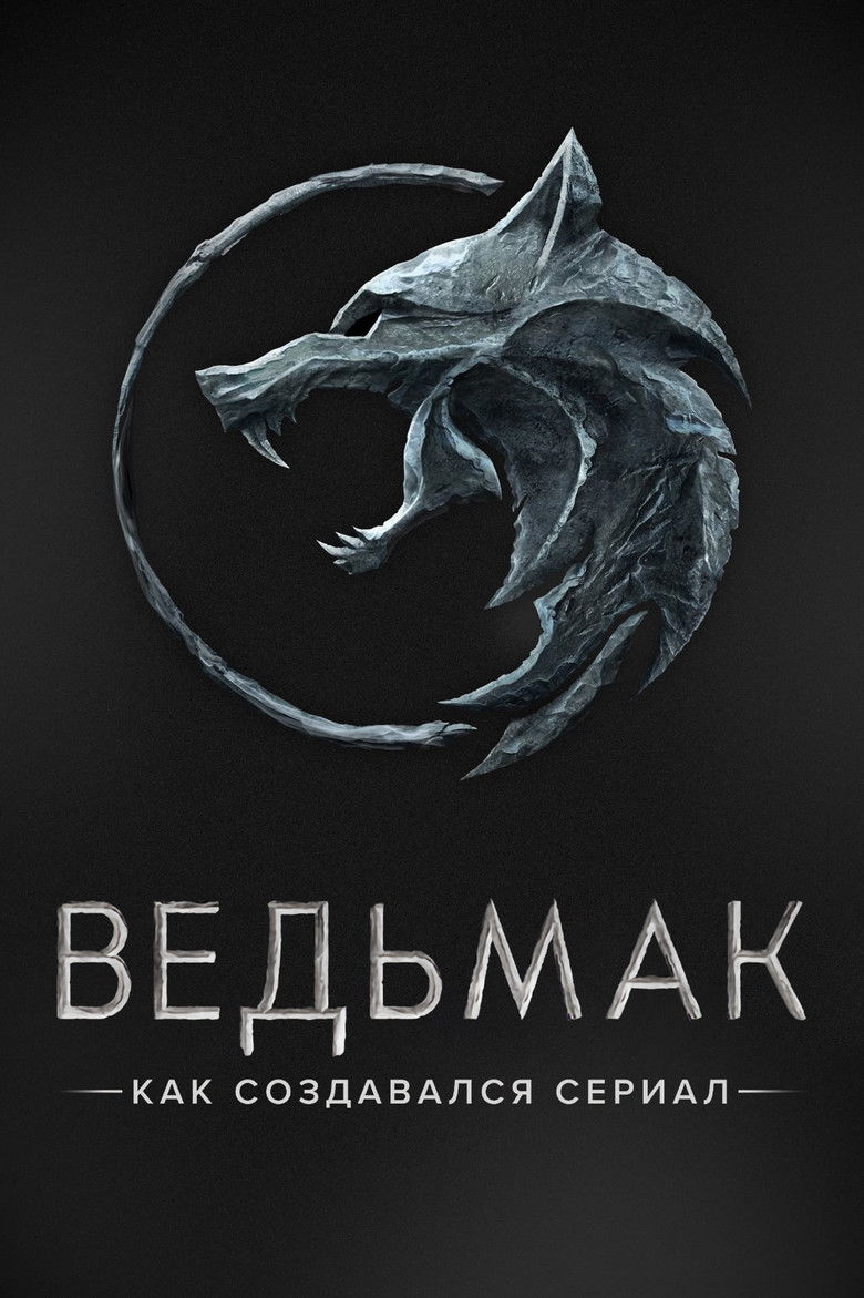 Ведьмак. Как создавался сериал