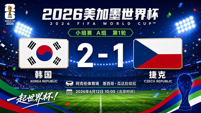 A组 第1轮 韩国2-1捷克 görseli