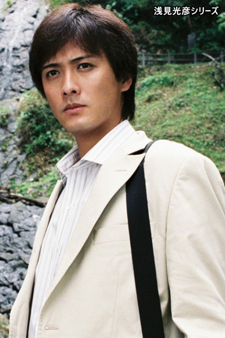 内田康夫サスペンス 浅見光彦シリーズ (中村俊介版)