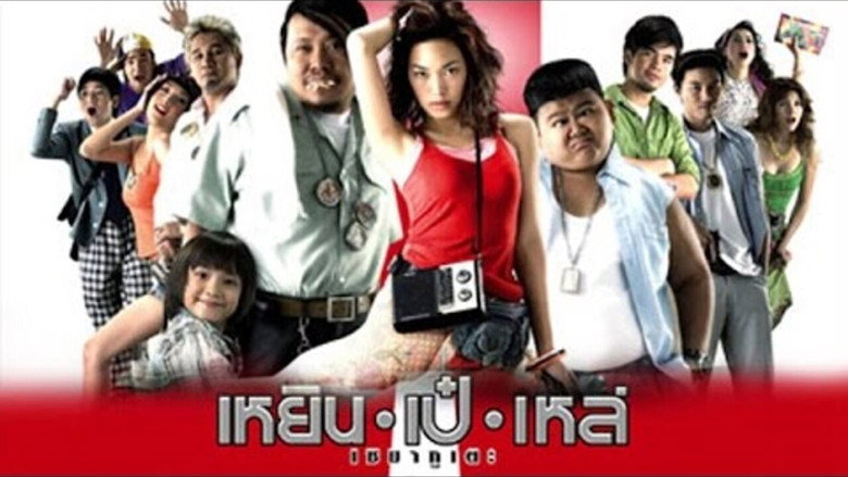 Three Cripples (2007) เหยิน เป๋ เหล่ เซมากูเตะ