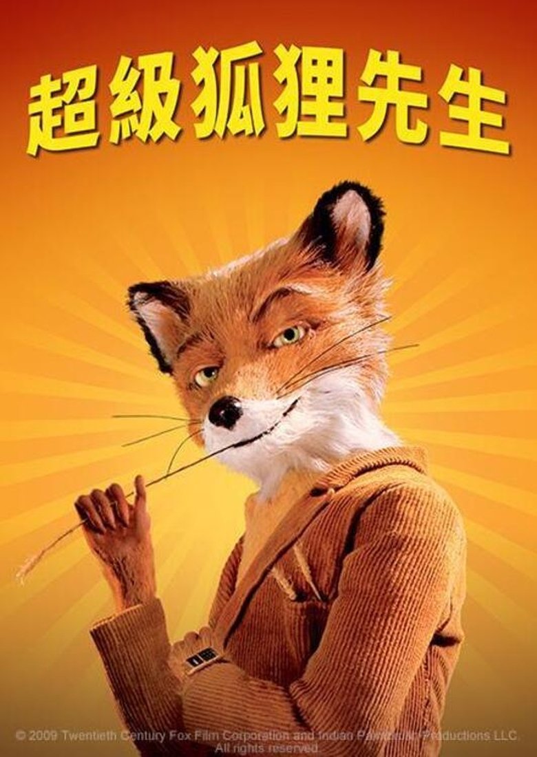 了不起的狐狸爸爸 (2009)