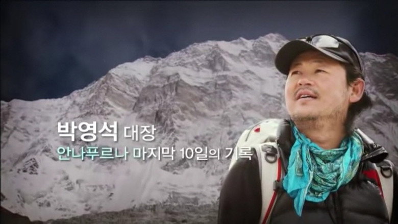 산악인 박영석 Season 1 4화