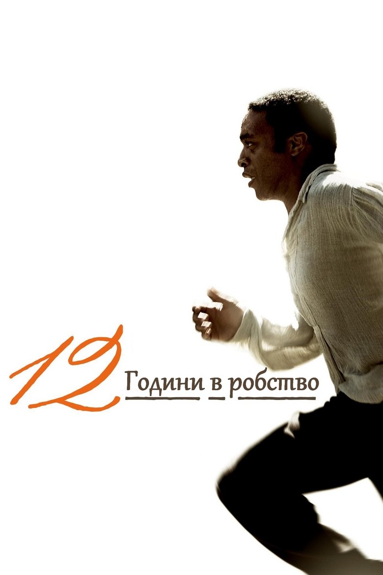 12 години в робство (2013)
