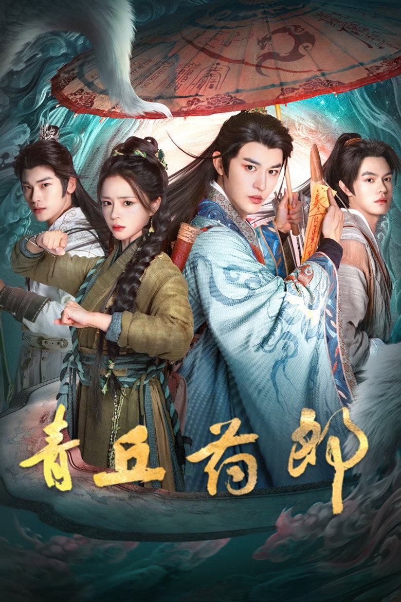青丘药郎