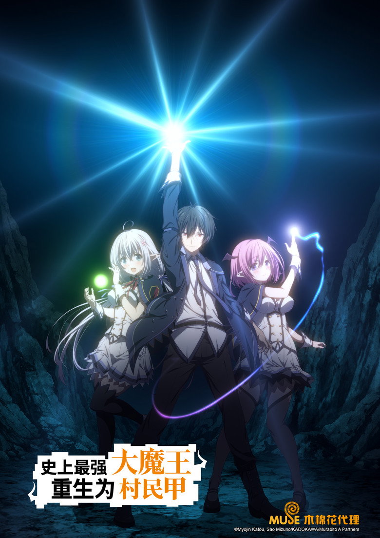 史上最强大魔王转生为村民甲 封面海报